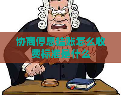 协商停息挂账怎么收费标准是什么