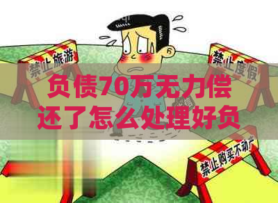 负债70万无力偿还了怎么处理好负债