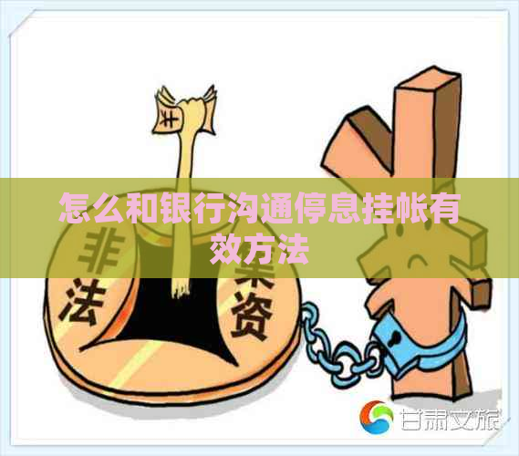 怎么和银行沟通停息挂帐有效方法