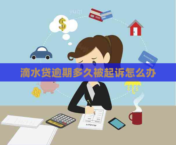 滴水贷逾期多久被起诉怎么办
