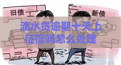滴水贷逾期十天上吗怎么处理