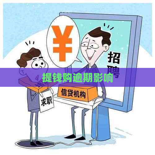 提钱购逾期影响