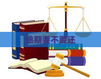 逾期要不要还