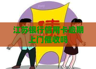 江苏银行信用卡逾期上门吗