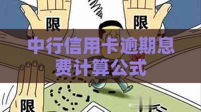 中行信用卡逾期息费计算公式
