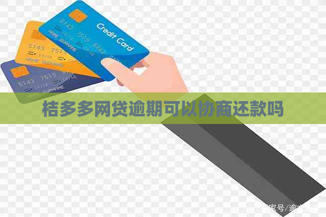 桔多多网贷逾期可以协商还款吗