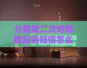 分期第二次逾期被起诉短信怎么办