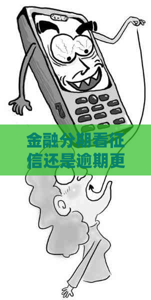 金融分期看还是逾期更重要