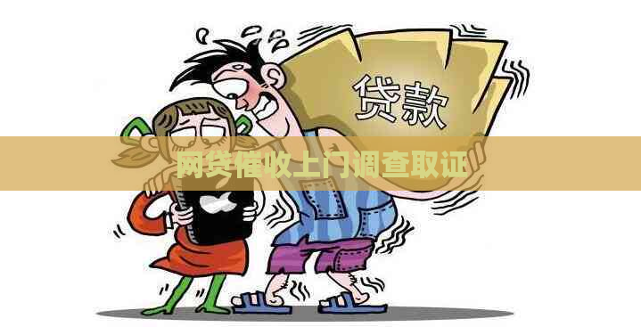 网贷上门调查取证