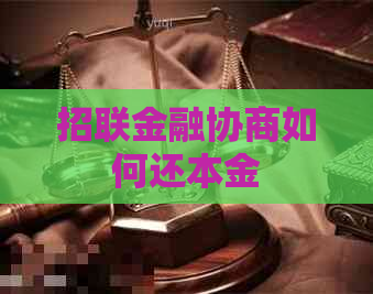 招联金融协商如何还本金