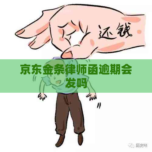 京东金条律师函逾期会发吗