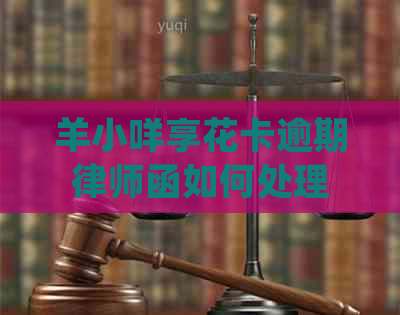 羊小咩享花卡逾期律师函如何处理