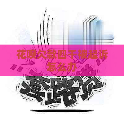 信用卡欠款四千被起诉怎么办