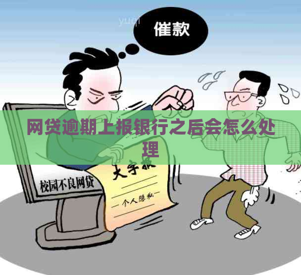 网贷逾期上报银行之后会怎么处理