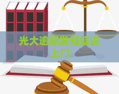光大逾期发短信说上门