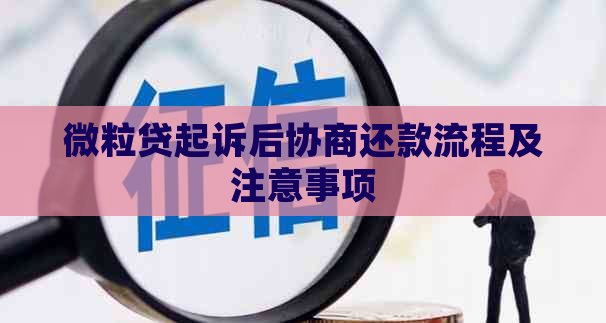 微粒贷起诉后协商还款流程及注意事项