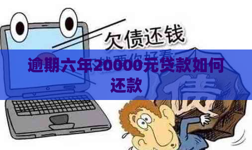 逾期六年20000元贷款如何还款