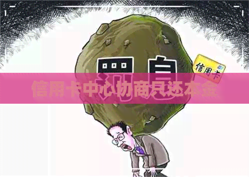 信用卡中心协商只还本金