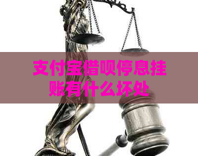支付宝网贷停息挂账有什么坏处