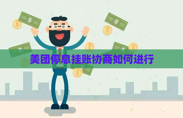 美团停息挂账协商如何进行