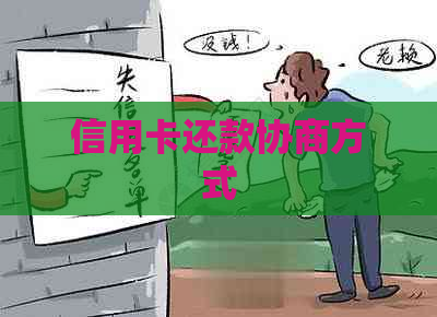 信用卡还款协商方式