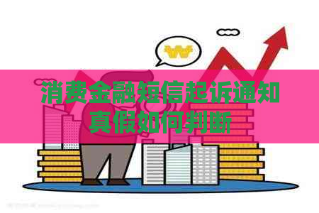 消费金融短信起诉通知真假如何判断