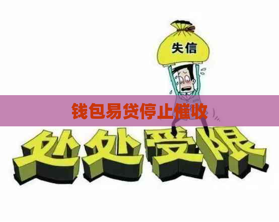 钱包易贷停止