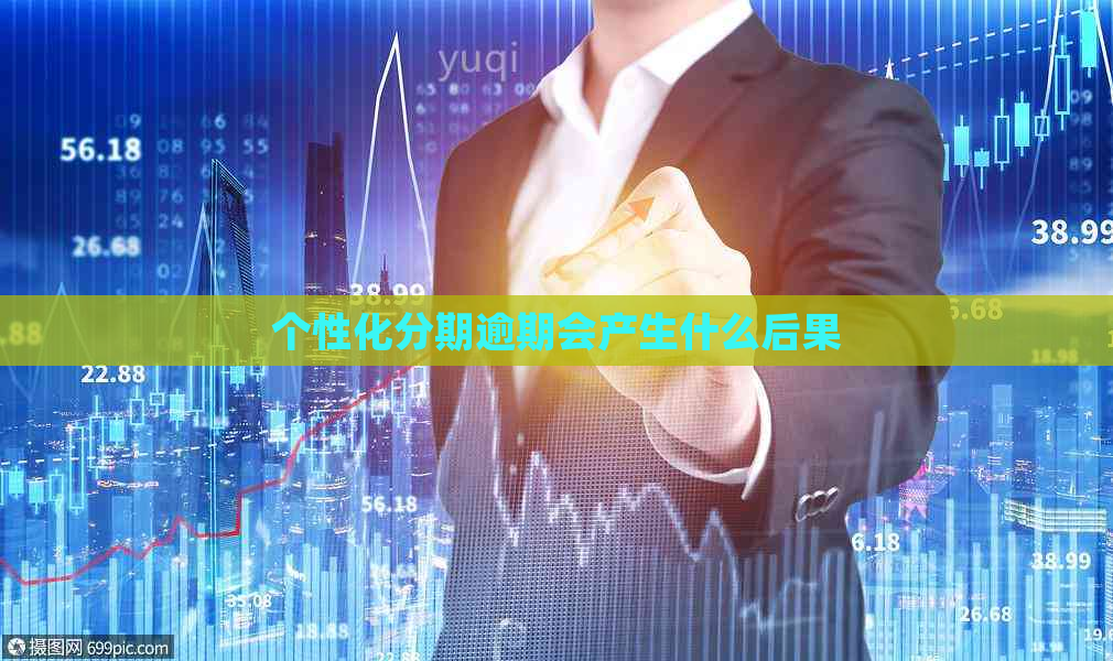 个性化分期逾期会产生什么后果