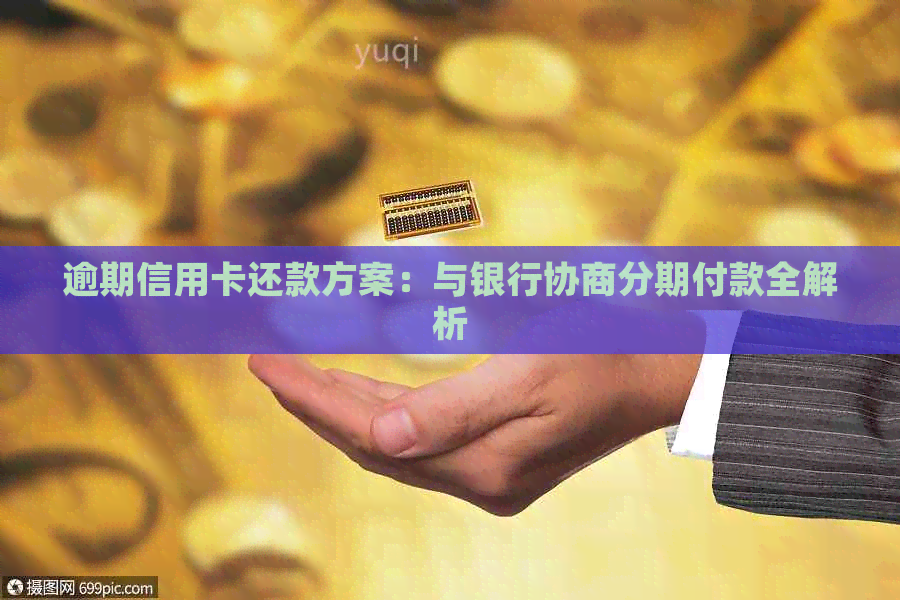 逾期信用卡还款方案：与银行协商分期付款全解析