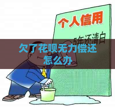 欠了信用卡无力偿还怎么办