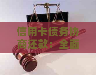 信用卡债务协商还款：全面解决方案，助力您摆脱债务困境