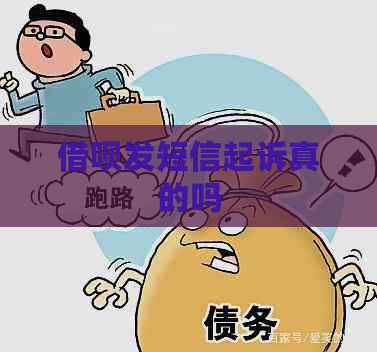 网贷发短信起诉真的吗
