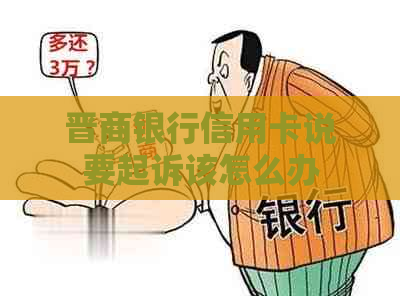 晋商银行信用卡说要起诉该怎么办