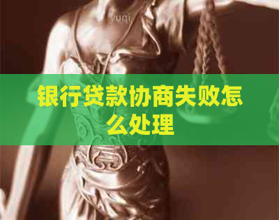 银行贷款协商失败怎么处理