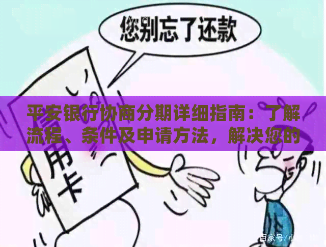 平安银行协商分期详细指南：了解流程、条件及申请方法，解决您的债务问题