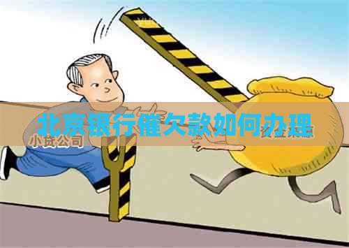北京银行催欠款如何办理