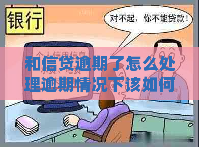 和信贷逾期了怎么处理逾期情况下该如何应对