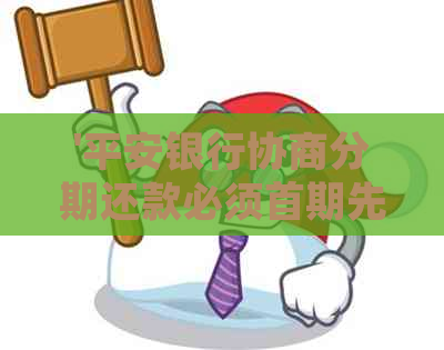 '平安银行协商分期还款必须首期先还吗？ - 分期还款的疑问解答与探讨'