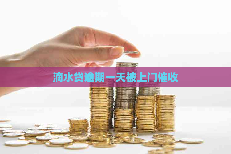 滴水贷逾期一天被上门