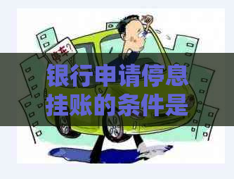 银行申请停息挂账的条件是哪些