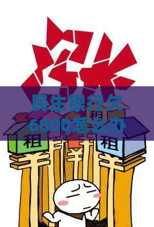 民生银行欠6000怎么办