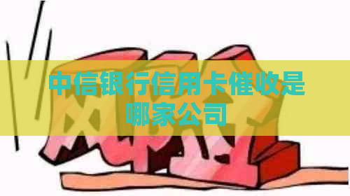 中信银行信用卡是哪家公司