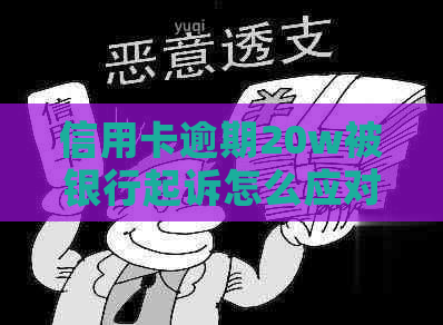 信用卡逾期20w被银行起诉怎么应对
