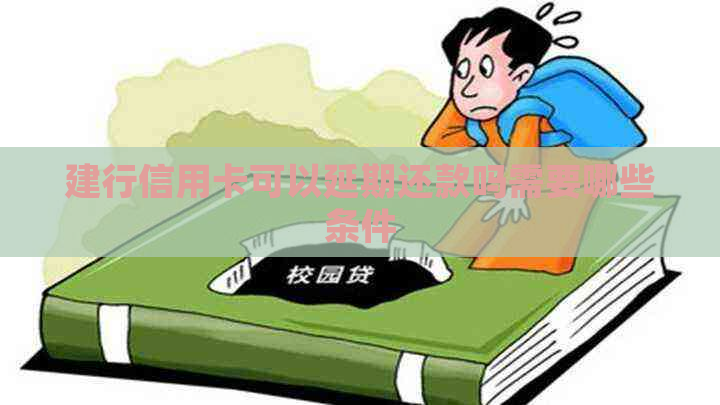 建行信用卡可以延期还款吗需要哪些条件