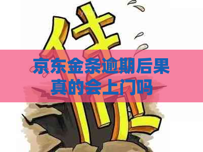 京东金条逾期后果真的会上门吗