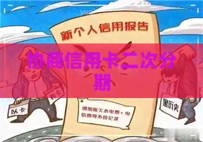 协商信用卡二次分期