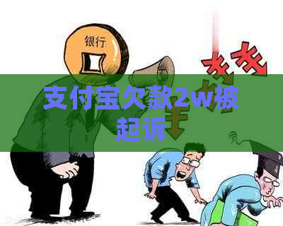 支付宝欠款2w被起诉