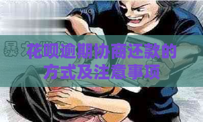 信用卡逾期协商还款的方式及注意事项
