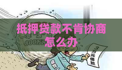 抵押贷款不肯协商怎么办