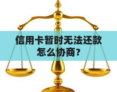 信用卡暂时无法还款怎么协商？